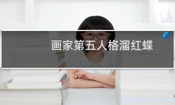 画家第五人格溜红蝶