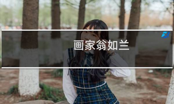 画家翁如兰 价格