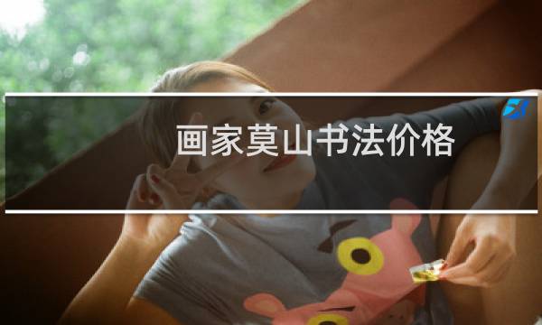 画家莫山书法价格