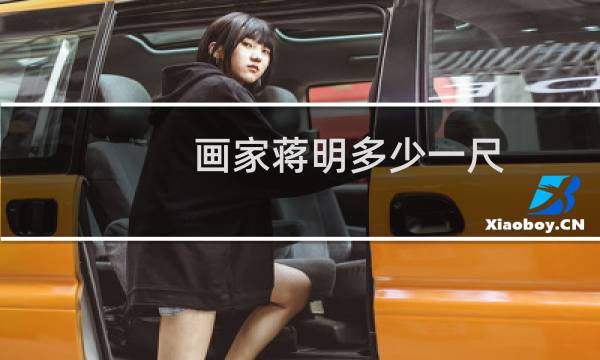 画家蒋明多少一尺