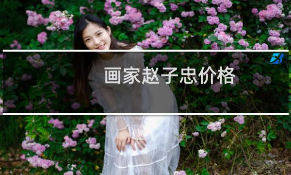 画家赵子忠价格