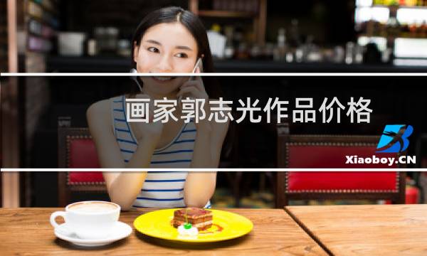 画家郭志光作品价格