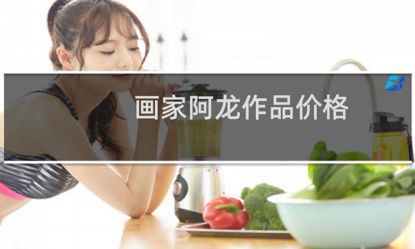 画家阿龙作品价格