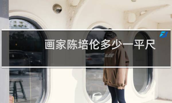 画家陈培伦多少一平尺