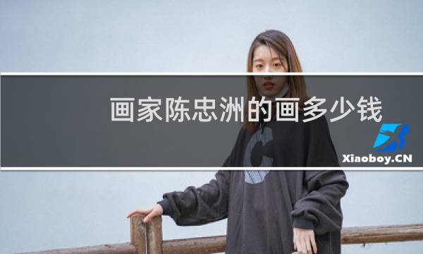 画家陈忠洲的画多少钱