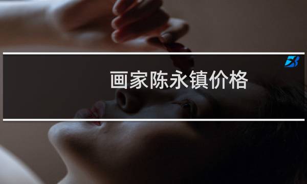 画家陈永镇价格