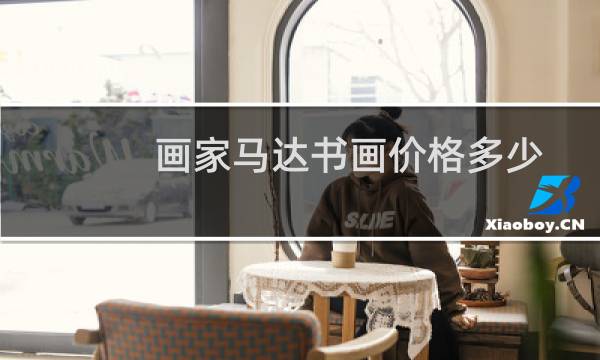 画家马达书画价格多少
