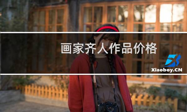 画家齐人作品价格