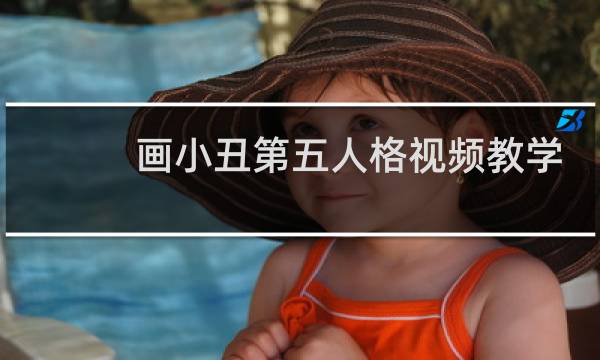 画小丑第五人格视频教学