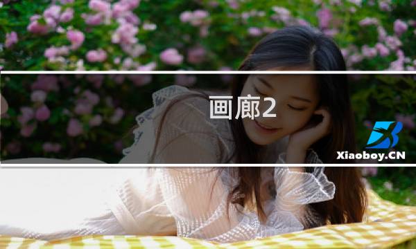 画廊2 攻略