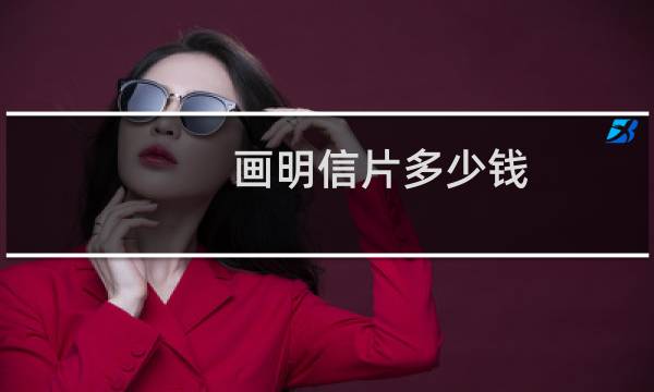 画明信片多少钱
