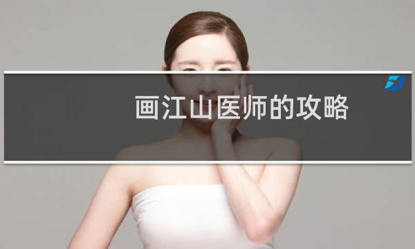 画江山医师的攻略