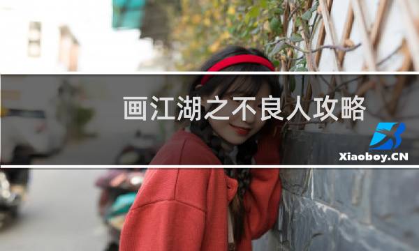 画江湖之不良人攻略