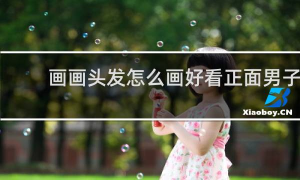 画画头发怎么画好看正面男子