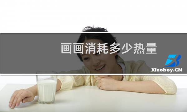 画画消耗多少热量