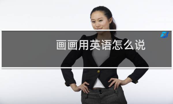 画画用英语怎么说