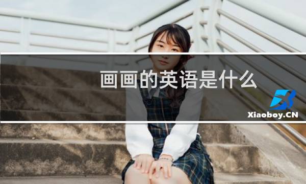 画画的英语是什么