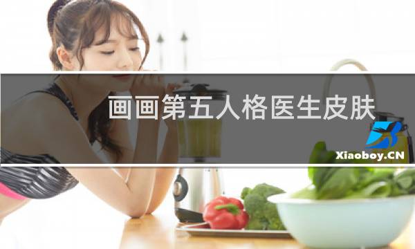 画画第五人格医生皮肤