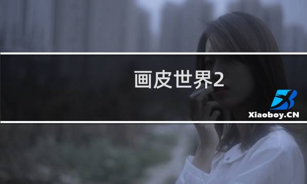画皮世界2 攻略