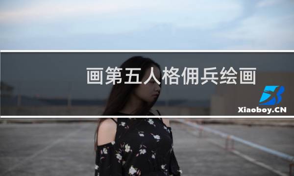 画第五人格佣兵绘画