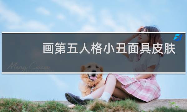 画第五人格小丑面具皮肤