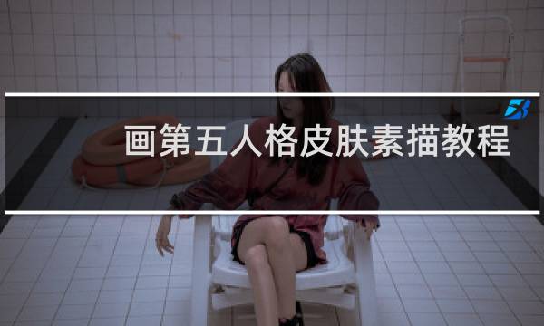 画第五人格皮肤素描教程