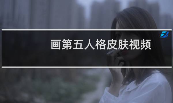画第五人格皮肤视频