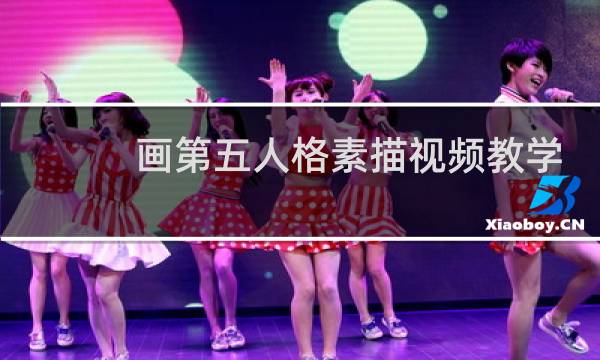 画第五人格素描视频教学