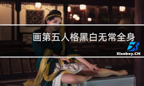 画第五人格黑白无常全身