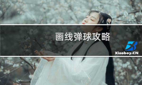 画线弹球攻略