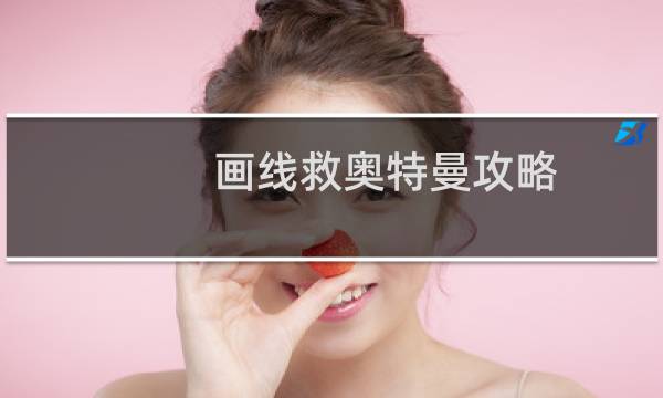 画线救奥特曼攻略