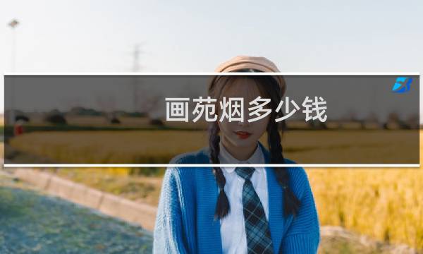 画苑烟多少钱
