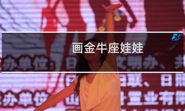 画金牛座娃娃