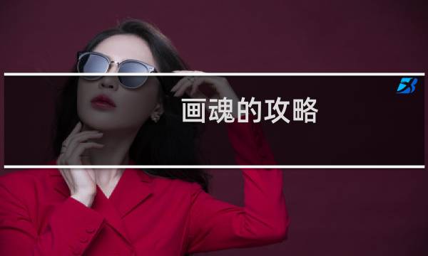画魂的攻略