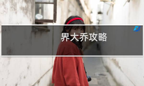 界大乔攻略