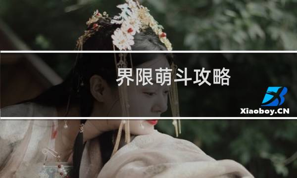 界限萌斗攻略