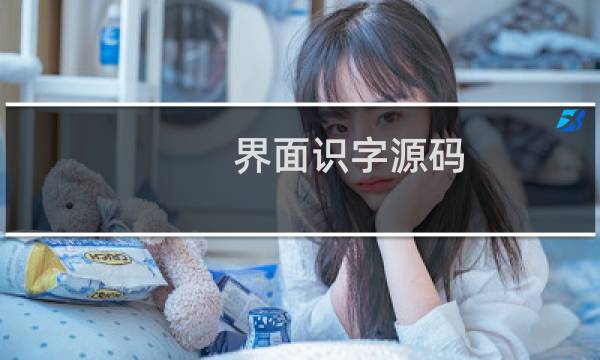 界面识字源码