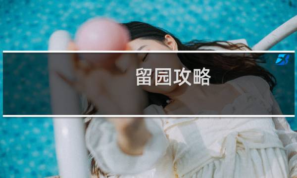 留园攻略