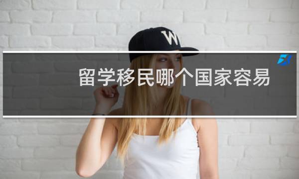 留学移民哪个国家容易