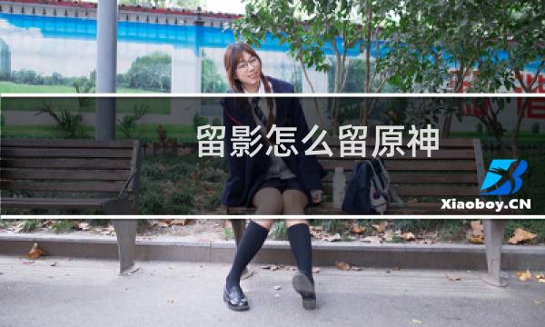 留影怎么留原神