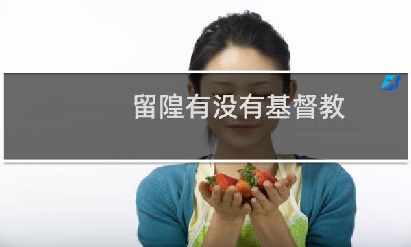 留隍有没有基督教