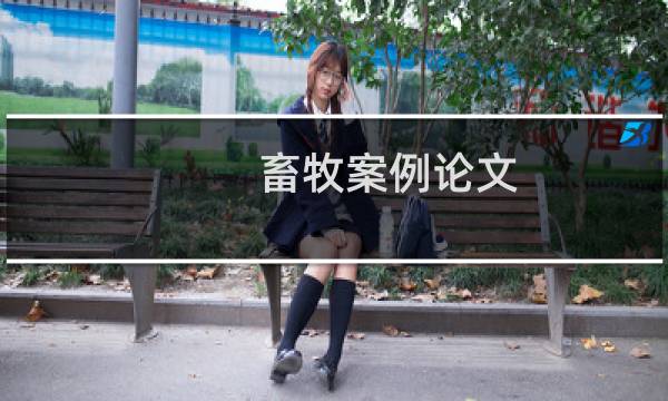 畜牧案例论文