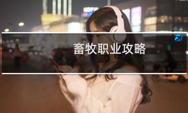 畜牧职业攻略