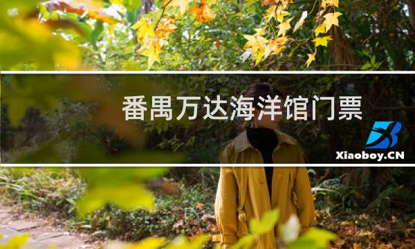 番禺万达海洋馆门票