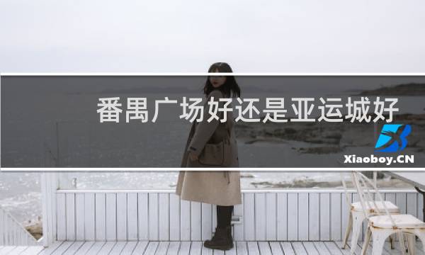 番禺广场好还是亚运城好