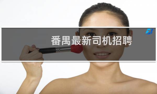 番禺最新司机招聘