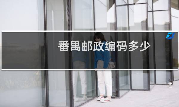 番禺邮政编码多少