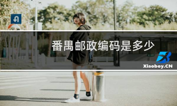 番禺邮政编码是多少