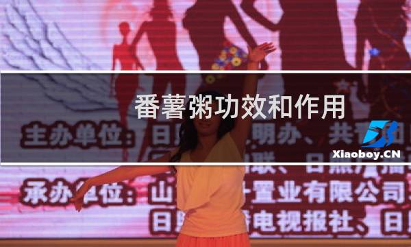 番薯粥功效和作用