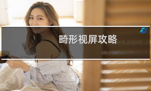畸形视屏攻略